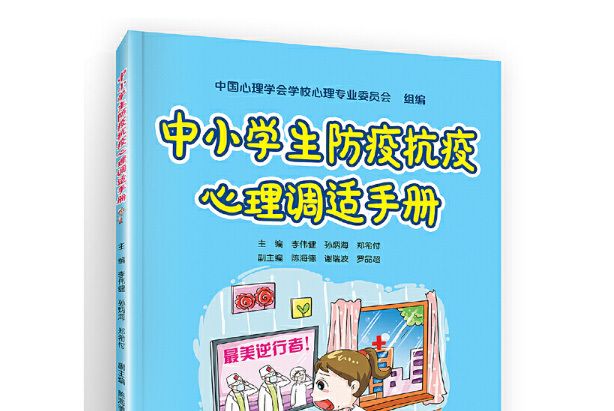 中小學生防疫抗疫心理調適手冊