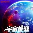 宇宙能源大作戰