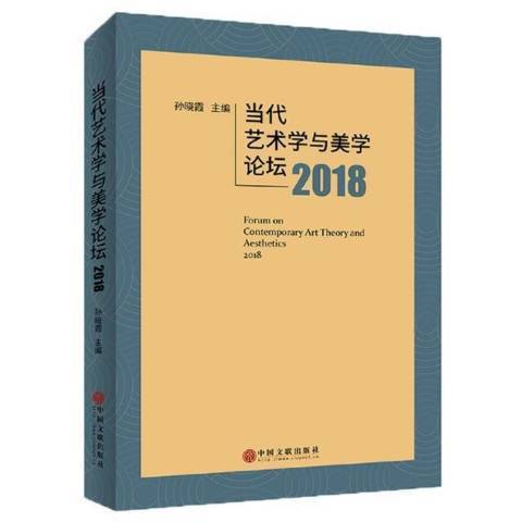 當代藝術學與美學論壇2018