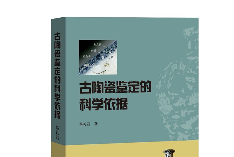 古陶瓷鑑定的科學依據