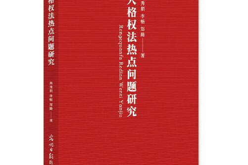 人格權法熱點問題研究人格權法熱點問題研究