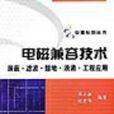 電磁兼容技術禁止濾波接地浪涌工程套用