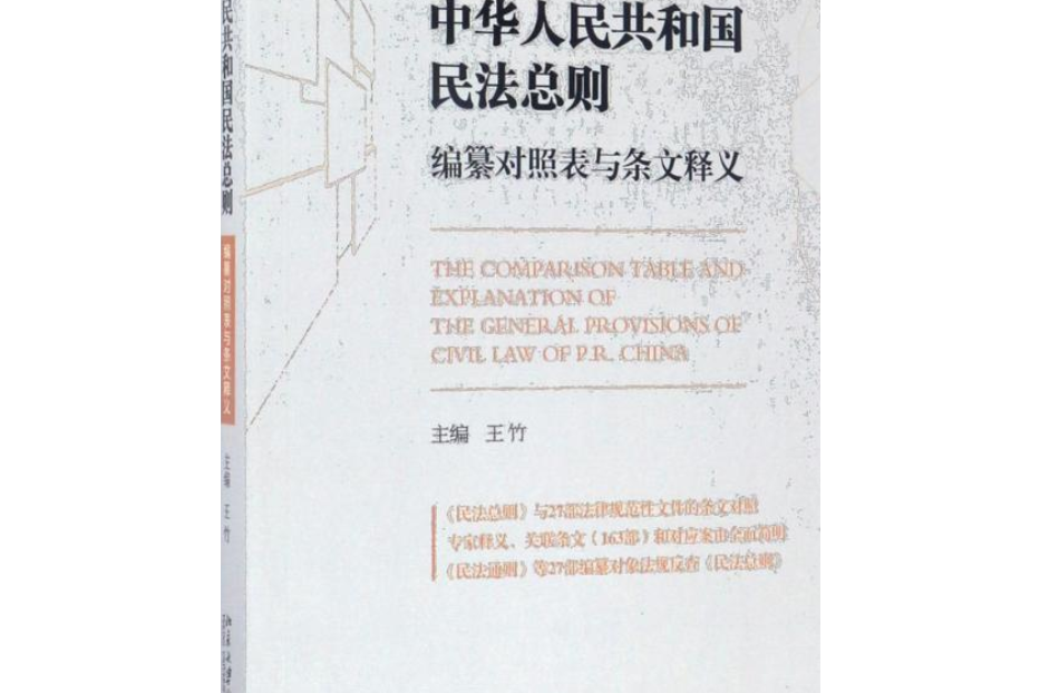 《中華人民共和國民法總則》編纂對照表與條文釋義