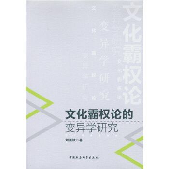 文化霸權論的變異學研究