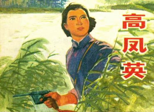 高鳳英(高風英（雙堡鄉原婦女主任）)