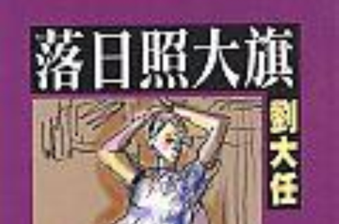 落日照大旗(書籍)