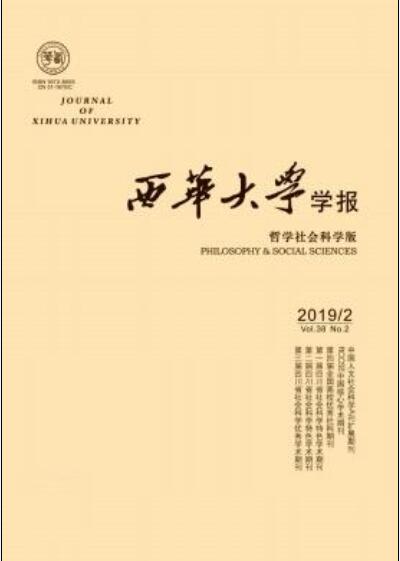 西華大學學報（哲學社會科學版）