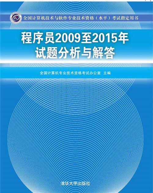 程式設計師2009至2015年試題分析與解答