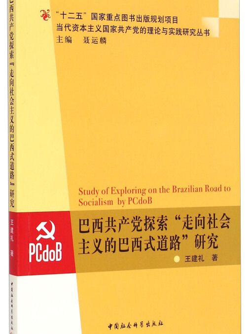 巴西共產黨探索“走向社會主義的巴西式道路”研究