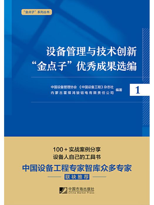 設備管理與技術創新“金點子”優秀成果選編（一）