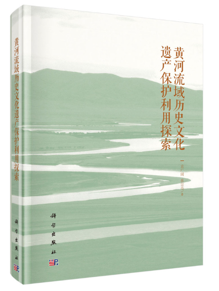 黃河流域歷史文化遺產保護利用探索