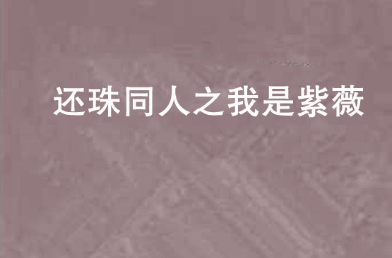 還珠同人之我是紫薇