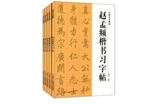 中國書法教程：楷書