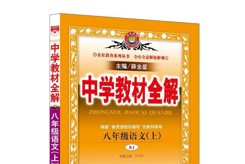 2019秋中學教材全解八年級語文上