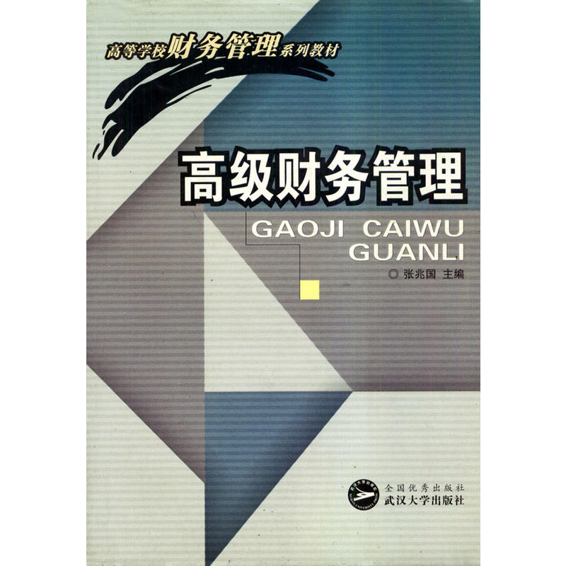 高等學校財務管理系列教材：高級財務管理