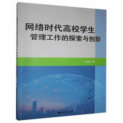 網路時代高校學生管理工作的探索與創新