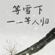 等雪下一一等人歸