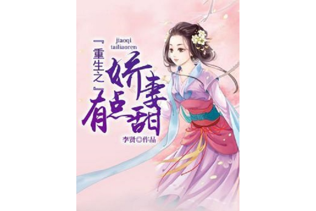 重生之嬌妻有點甜(李賢著網路小說)