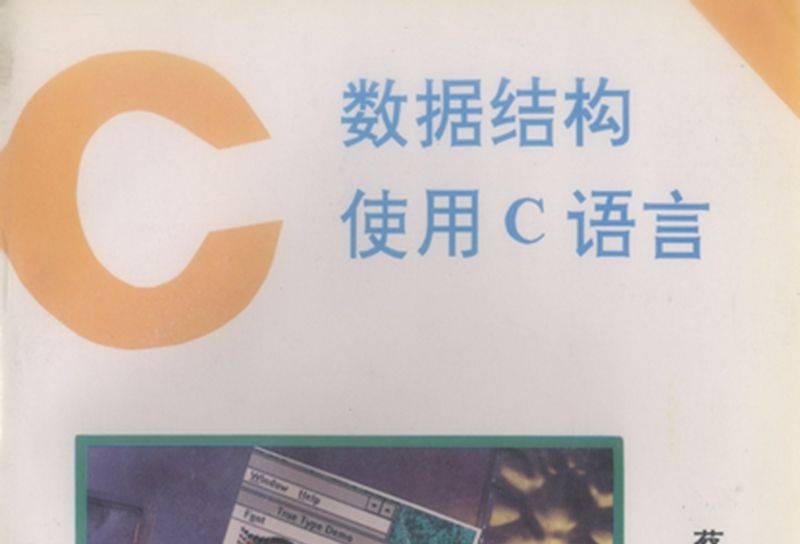 數據結構 : 使用C語言