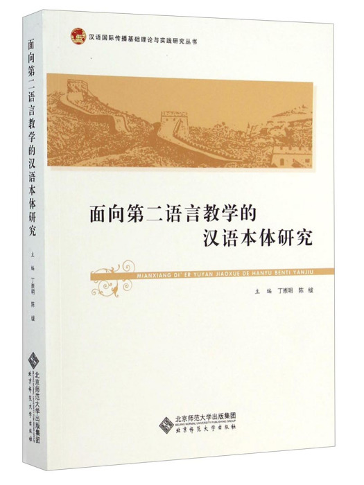 面向第二語言教學的漢語本體研究