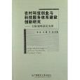 農村科技創業與科技服務體系建設創新研究：以科技特派員為例