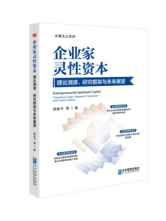 企業家靈性資本：理論溯源、研究架構與未來展望