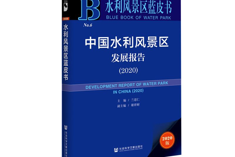 水利風景區藍皮書：中國水利風景區發展報告(2020)