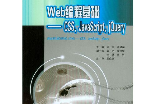 web編程基礎——css,javascript,jquery