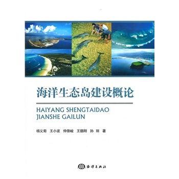 海洋生態島建設概論