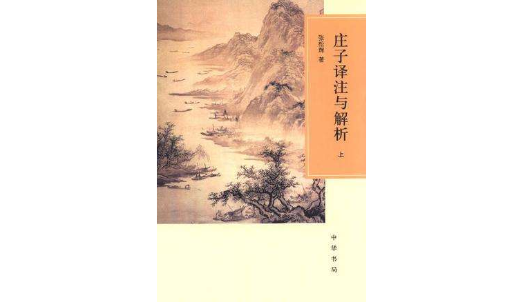 莊子譯註與解析（全二冊）