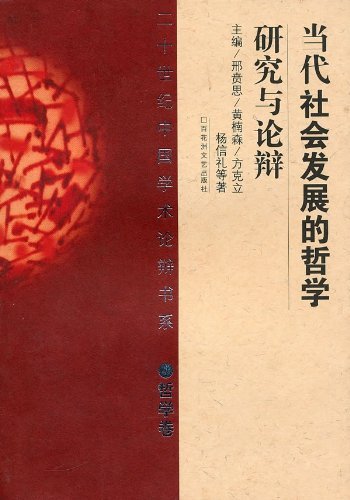 二十世紀中國學術論辯書系（哲學卷）-新時期中西哲學大論辯