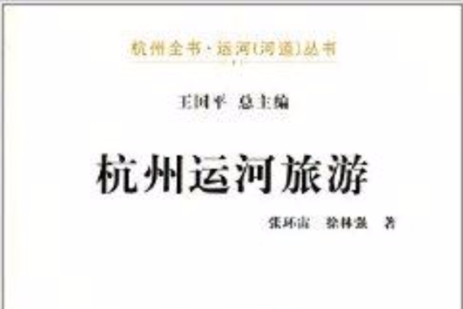 杭州全書·運河叢書：杭州運河旅遊