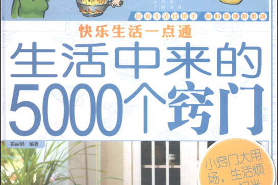 快樂生活一點通：生活中來的5000個竅門