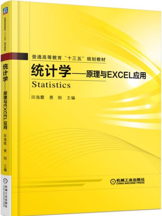 統計學——原理與Excel套用