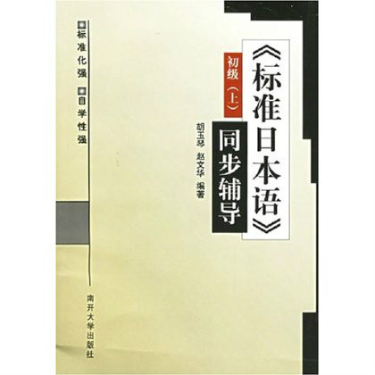 標準日本語同步輔導