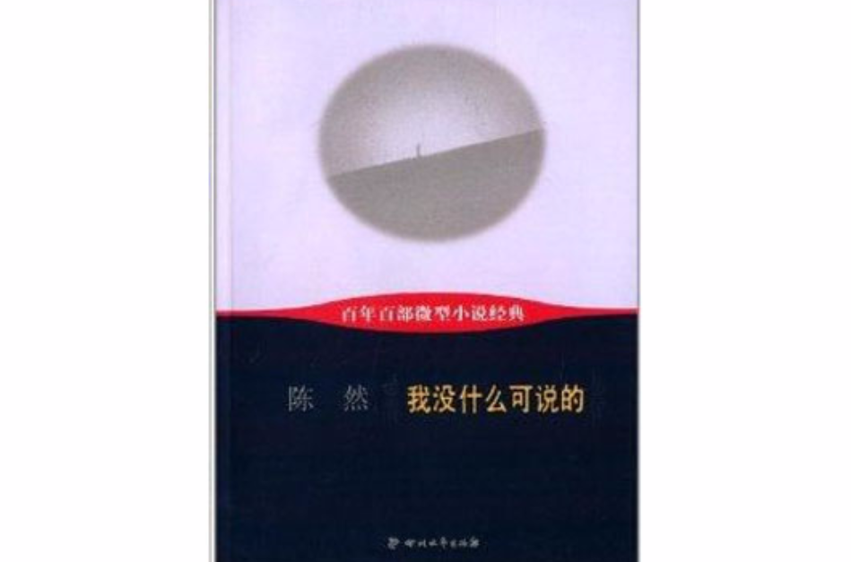 百年百部微型小說經典：我沒什麼可說的