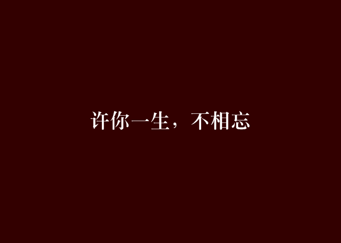 許你一生，不相忘