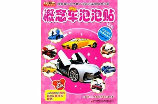 時尚絢麗3D撕貼遊戲：概念車泡泡貼