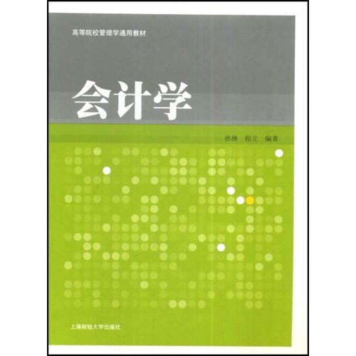 高等院校管理學通用教材·會計學