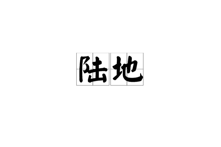 陸地(漢語詞語)