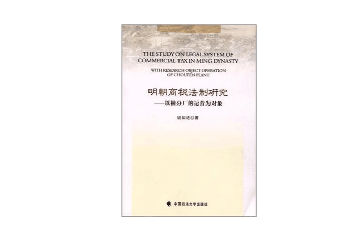 明朝商稅法制研究(明朝商稅法制研究：以抽分廠的運營為對象)