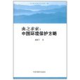 曲之求索(社控曲之求索：中國環境保護方略（中國環境文庫·第一輯）)