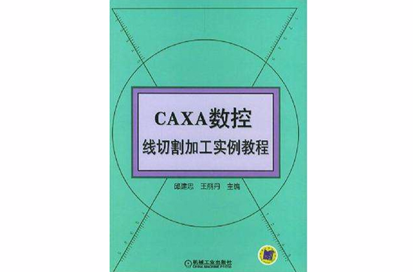 CAXA數控線切割加工實例教程