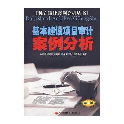 基本建設項目審計案例分析（第三版）