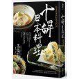 十解日本料理：給美食家的和食入門書(2014年麥浩斯出版的圖書)