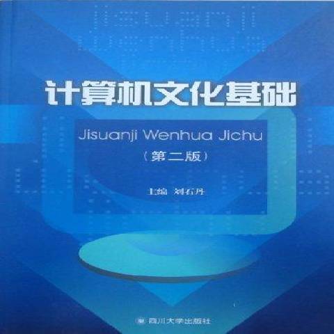 計算機文化基礎(2012年四川大學出版社出版的圖書)