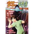 金田一少年の事件簿(2010年講談社出版的圖書)