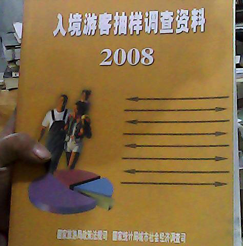 2008入境遊客抽樣調查資料 實物