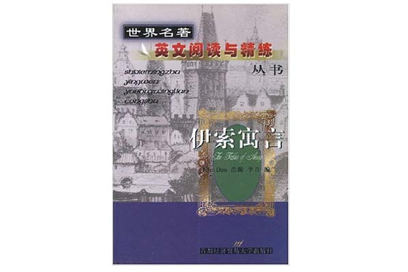 世界名著英文閱讀與精練叢書·伊索寓言