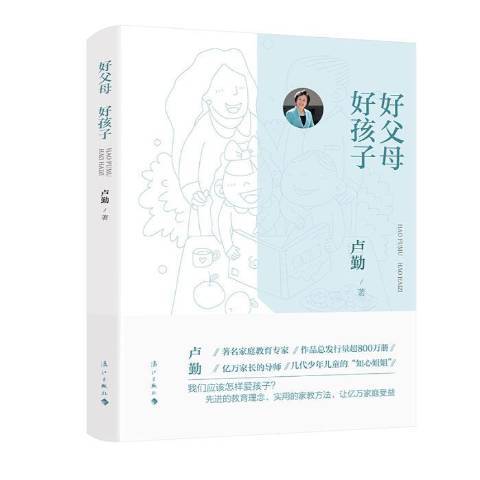 好父母好孩子(2021年灕江出版社出版的圖書)